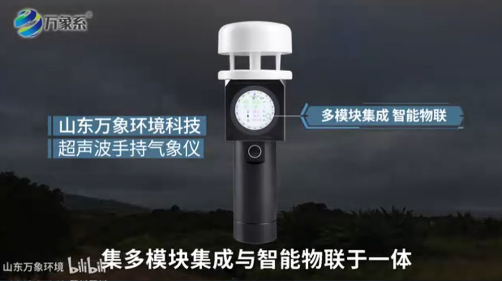 超聲波手持氣象儀